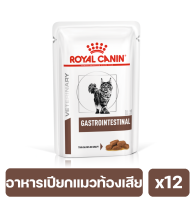 ROYAL CANIN GASTROINTESTINAL CAT อาหารแมวท้องเสีย 85g. x12 ซอง (พร้อมส่ง)