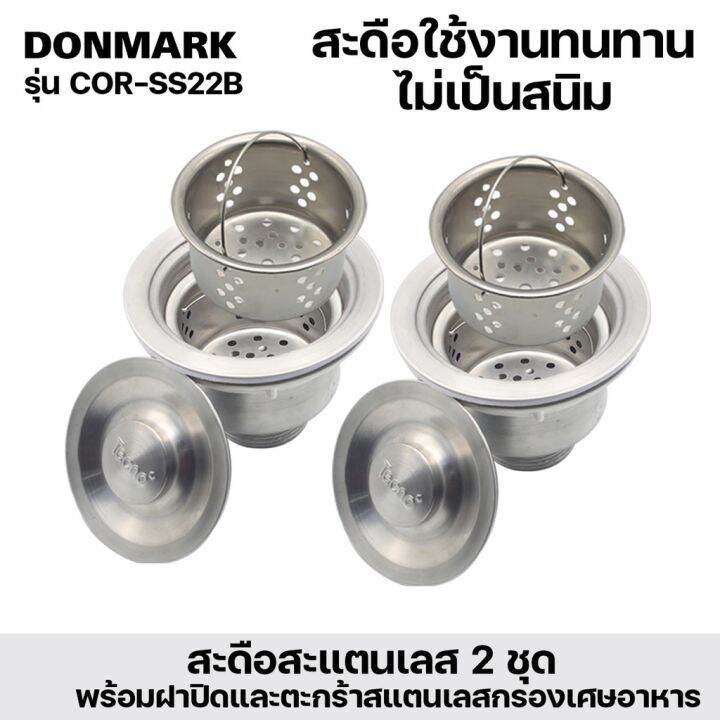 donmark-สะดืออ่างล้างจาน-ชุดสะดืออ่างซิงค์ล้างจานครบชุดแบบ-1-หลุม-และ-2-หลุม-สเตนเลส-รุ่น-cor-ss11b-cor-ss22b