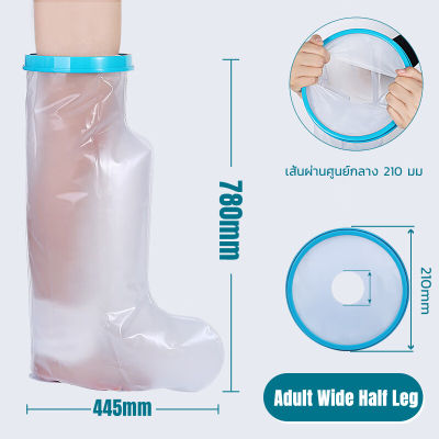 H&amp;A(ขายดี)Showerproof ถุงหุ้มเฝือกกันน้ำสำหรับขา สำหรับป้องกันน้ำเข้าเฝือก ผ้าพันแผล แผลที่เท้า ขาหัก หกล้ม พลาสเตอร์กันน้ำ