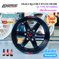 ล้อแม็กขอบ 18x8.5 6รูx139.7 ET+25 CB106 ยี่ห้อ Cosmis รุ่น TYPE-R(YA9993) สีดำทั้งวง+เพลท *(ราคา1วง)* ขายยกชุด 4 วง* งานดีงานคุณภาพรับประกันโครงสร้างล้อแม็ก 6ปี