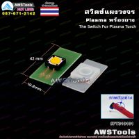 New - สวิตซ์แผงวงจร Plasma พร้อมยาง อะไหล่ ด้ามตัด พลาสม่า