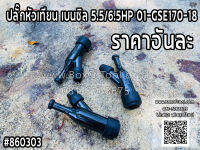 ปลั๊กหัวเทียน เบนซิล 5.5/6.5HP 01-GSE170-18