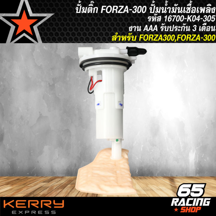 ปั้มติ๊กforza-300-ฟอร์ซ่า300-ปั้มน้ำมันเชื้อเพลิง-forza-300-รหัส-16700-k04-305-งาน-aaa-รับประกัน-3-เดือน