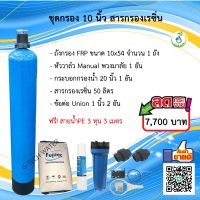 ชุดถังกรองน้ำ FRP 10x54 นิ้ว เรซิ่น กรองหินปูน ลดความกระด้างน้ำ