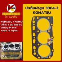 ปะเก็นฝาสูบ 3D84-2**Made in Japan**เครื่องยันม่าร์ YANMAR 3 สูบ หัวปะเก็น Head Gasket KMอะไหล่+ชุดซ่อม