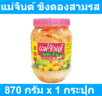 แม่จินต์ ขิงดองสามรส 870 กรัม x 1 กระปุก รหัสสินค้า 154545