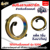 สปริงลานสตาร์ท ดึงเบา/ใหญ่ สำหรับเครื่องเลื่อยยนต์รุ่น 5200 แข็งแรง ทนทาน