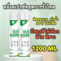 สเปรย์กันรั่ว ใหญ่1200mlสเปรย์กันซึม กาวอุดรอยรั่ว เคลือบพื้นผิว สมานรอยแตกร้าว น้ำซึม ผนังร้าว หลังคารั่ว ซ่อมผนังพื้น