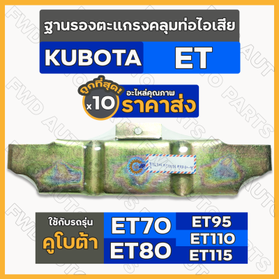 ฐานรองตะแกรงคลุมท่อไอเสีย / ฐานยึดตะแกรงคลุมท่อไอเสีย รถไถ คูโบต้า KUBOTA ET/ ET70 / ET80 / ET95 / ET110 / ET115 1กล่อง (10ชิ้น)