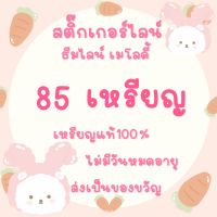 สติกเกอร์ ธีม เมโลดี้ไลน์ ❗️ เริ่มต้น 57 บาท