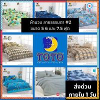 ?HOT DEAL? จัดเต็ม ! ลายทั่วไป #2 ผ้าห่มนวม TOTO ขนาด 5, 6 และ 7.5 ฟุต flashsale ลดกระหน่ำ