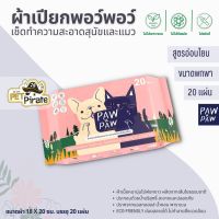 PAW PAW Ecowipes (ห่อเล็ก 20 แผ่น) ผ้าเปียกพอว์พอว์ ผ้าเปียกหมา ผ้าเปียกแมว บำรุงผิวหนัง บำรุงขน ไม่มีแอลกอฮอล์ ไม่ฉุน ไม่มีน้ำหอม ไม่มีพาราเบน