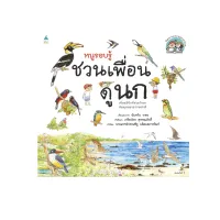 Amarinbooks หนังสือ หนูรอบรู้ ชวนเพื่อนดูนก