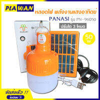 PANASI หลอดไฟ LED ทรงกลม พลังงานแสงอาทิตย์ รุ่น PN-96050 ปรับได้ 3 โหมด ไฟสีขาว 50w พร้อมแผง โซล่าเซลล์