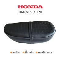 ❤ด่วน❤ เบาะ Honda DAX ST90 ST70    KM9.5321[ราคาพิเศษ]