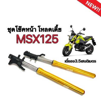 ชุดโช๊คหน้าสีทองMSX125 ฮอนด้า เอ็มเอสเอ็กซ์125 ชุดโช๊คหน้าเดิม โหลดเตี้ย66.5cm กระบอกโช้ค+แกนโช้คหน้า msx125 ตรงรุ่น ไม่ต้องแปลง HONDA MSX125