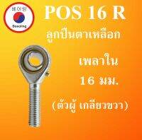 POS16R ลูกปืนตาเหลือก ตัวผู้ เกลียวขวา ลูกหมากคันชัก M16x2 ( INLAID LINER ROD ENDS WITH LEFT-HAND MALE THREAD ) POS 16 โดย Beeoling shop