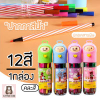 little-kid ปากกาสีน้ำ 19 ซม. ปลอดสารพิษระบายสีน้ำวาด 1 ชุด 12 สี สำหรับใช้ในการทำศิลปะ เหมาะสำหรับเด็ก