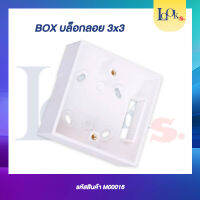 Box บล็อกลอย ขนาด 3*3 สีเปลือกข้าวสารออกสีเหลือง