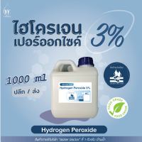 ไฮโดรเจน เปอร์ออกไซด์3% (Food grade) ฆ่าเชื้อโรค / Hydrogen Peroxide 3% (ปริมาณ 0.5-1ลิตร)