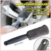 Ayla แปรงไมโครไฟเบอร์ สำหรับทำความสะอาดยางล้อรถ ขัดซอกล้อแมคล้อรถยนต์ Tire brush