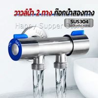 Happy ก๊อกน้ำอเนกประสงค์ ก็อกสแตนเลส ก็อกคู่เครื่องซักผ้า ก๊อกน้ำออกได้ 2 ทาง Faucet