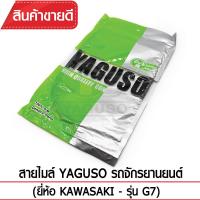 สายไมล์ YAGUSO G7 รถจักรยานยนต์ KAWASAKI สลิงคุณภาพ ตรงรุ่น แท้ยากูโซ่100%