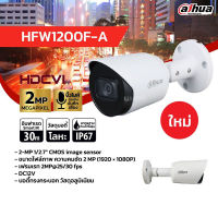 DAHUA กล้องวงจรปิด กล้องวงจรปิด 2 ล้านพิกเซล HDCVI IR Bullet Camera รุ่น DH-HFW1200F-A (บันทึกภาพและเสียง)