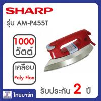 SHARP เตารีดแห้ง รุ่น สแตนดาร์ด AM-P455T/Thaimart/ไทยมาร์ท