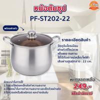 หม้อ หม้อสตูว์พรอมฝาแก้ว หม้อตุ๋นซุป หม้อมีหูจับ หม้อขนาด22 cm  [PF-ST202-22]