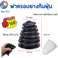 [เฉียดทุน] กระบอกดักฝุ่น Dust Cap ฝาครอบยางกันฝุ่น ที่เก็บฝุ่น สว่านฝาครอบกันฝุ่น ท่อดักฝุ่น สำหรับ สว่านทุกรุ่น  ฝุ่นไม่กระจาย ใช้ง่าย