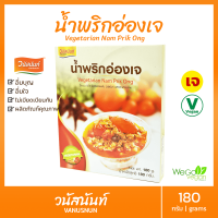 น้ำพริกอ่องเจ วนัสนันท์ 180 กรัม อาหารพร้อมทาน ผลิตภัณฑ์คุณภาพ จาก เชียงใหม่ ลำขนาดเจ้า ((พร้อมส่ง))