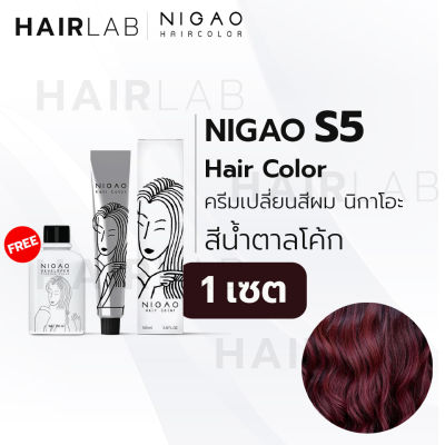 พร้อมส่ง NIGAO Hair Color S5 สีน้ำตาลโค้ก นิกาโอะ ครีมเปลี่ยนสีผม สีย้อมผม ย้อมผม ไม่มีแอมโมเนีย ไร้กลิ่น