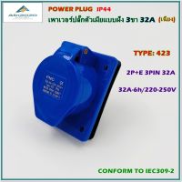 TYPE:423 POWER PLUG ,INDUSTRIAL PLUG SOCKET,SOLPING PANEL SOCKETS,เพาเวอร์ปลั๊ก,ปลั๊กอุตสาหกรรม,ปลั๊กตัวเมียฝังเฉียง 2P+E 3ขา 32A 220-250V IP44 สินค้าคุณภาพพร้อมส่ง