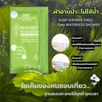 ผ้าเช็ดตัว/ผ้าอาบน้ำไม่ใช้น้ำ/SOAP SHOWER SHEET