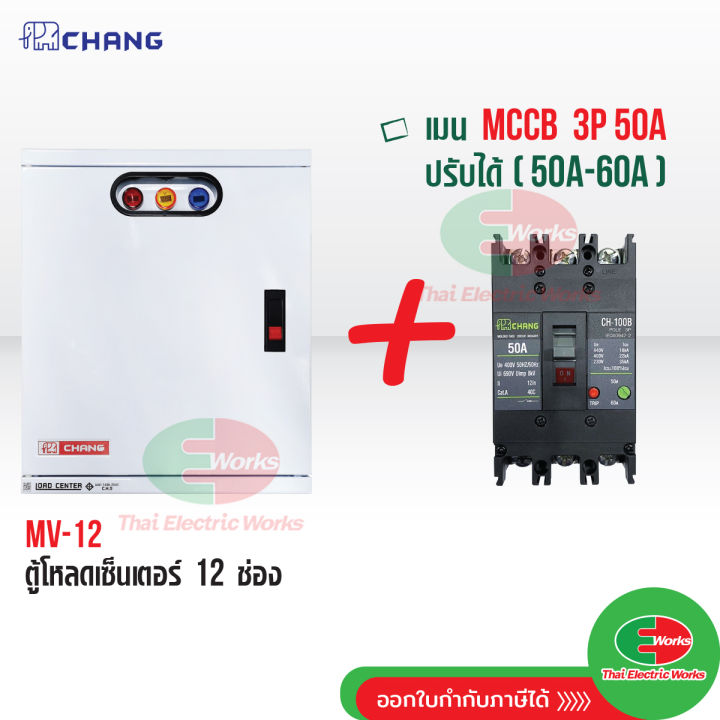 chang-ตู้โหลดเซ็นเตอร์-3-เฟส-12ช่อง-พร้อม-เมน-3p-50a-60a-ตราช้าง-mv-12-ตู้โหลด-3-เฟส-คอนซูมเมอร์-ตู้เหล็ก-ตู้โหลดไฟฟ้า-load-center-สินค้ามี-มอก-thaielectricworks