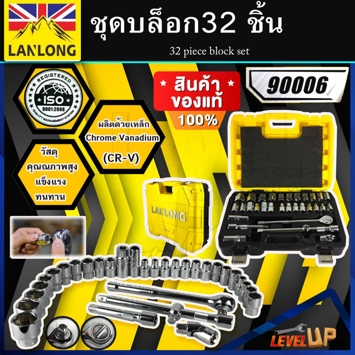 lanlong-ชุดเครื่องมือ-ประแจ-ชุดบล็อก-32-ชิ้น-ขนาด-1-2-4หุน-มาตรฐาน-iso