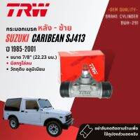 TRW Hydraulic กระบอกเบรค หลัง BWH291, BWH292  สำหรับ Suzuki Caribean , Sporty SJ413  ซ้าย มีไล่ลม, ขวา ไม่มีไล่ลม ปี 1985-2001 ปี 85,86,87,88,89,90,91,92,93,94,95,96,97,98,99,00,01