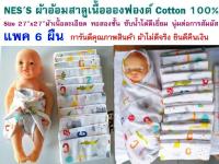 ผ้าอ้อมเด็กอ่อน ผ้าอ้อมเด็กแรกเกิด ยี่ห้อ NESS ผ้าอ้อมผ้าสาลูเนื้อEnfant Cotton 100% พิมพ์ลายยีราฟ ไซด์ 27x27นิ้้ว ผ้าเนื้อละเอียดทอสองชั้น ซับน้ำได้ดีเยี่ยม ไม่ระคายเคืองผิวบอกบางแพ้ง่าย กางเกงผ้าอ้อมเด็ก ผ้าห่อตัวเด็ก ผ้าเช็ดตัวเด็ก ผ้าอ้อมแบบซักได้