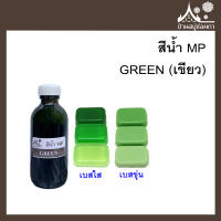 สีน้ำMP GREEN (เขียว) ขนาด 50 กรัม สำหรับใส่สบู่กลีเซอรีน