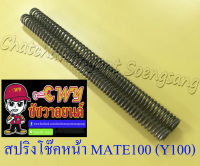 สปริงโช๊คหน้า MATE100 (Y100) , MATE111 BELLE100 (คู่) (010185)