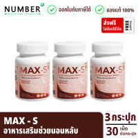 Max S แม็กซ์เอส อาหารเสริมช่วยนอนหลับ ผลิตภัณฑ์หมอไมค์ drmike 3 กระปุก กระปุกละ 30 เม็ด (maxs วิตามินแม็กซ์เอส)