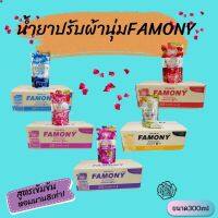 ลด 50% (พร้อมส่ง)สุดคุ้ม น้ำยาปรับผ้านุ่ม famony หอมนานผ้านุ่ม สูตรเข้มข้น Famony *แบบยกลัง*(ขายดี)