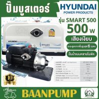 HYUNDAI ปั๊มน้ำอัตโนมัติ รุ่น HD-WP-SMART500 ขนาด 500 วัตต์ 220V  แรงดันคงที ใช้สำหรับน้ำเย็นและน้ำร้อน ปั๊มอัตโนมัติ  ปั๊ม ดูดน้ำ ปั๊มน้ำ ไฟบ้าน