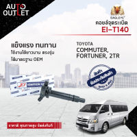 E1 คอยล์จุดระเบิด EI-T140 ISUZU COMMUTER, FORTUNER, 2TR เบนซิน VIGO,ACV-40  จำนวน 1 ตัว