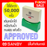 SANBY ตรายางสำเร็จรูป หมึกในตัว ซันบี้ QUICK STAMPER สีน้ำเงิน QSAE-A9U [APPROVED]