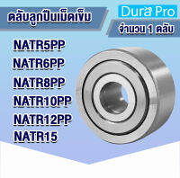 NATR5PP NATR6PP NATR8PP NATRPP NATR12PP NATR15 ตลับลูกปืนเม็ดเข็ม ( FOLLOWER ROLLER BEARINGS ) NART5UUR NART6UUR NART8UUR NART10UUR NART12UUR NART15R โดย Dura Pro