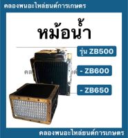 หม้อน้ำ คูโบต้า รุ่น ZB500 ZB600 ZB650 หม้อน้ำzb หม้อน้ำคูโบต้า หม้อน้ำzb500 หม้อน้ำคูโบต้าzb หม้อน้ำzb400