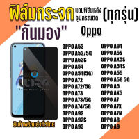 ฟิล์มกระจกกันมอง Oppo ฟิล์มกระจกนิรภัย ออปโป้ (2)