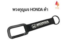 พวงกุญแจผ้า รถยนต์ หรือมอเตอร์ไซค์ ลาย HONDA สีดำ